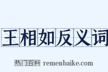 王相如反义词是什么意思的图片